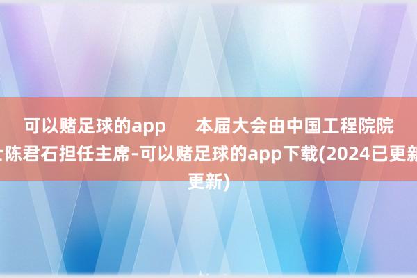 可以赌足球的app      本届大会由中国工程院院士陈君石担任主席-可以赌足球的app下载(2024已更新)