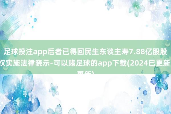 足球投注app后者已得回民生东谈主寿7.88亿股股权实施法律晓示-可以赌足球的app下载(2024已更新)